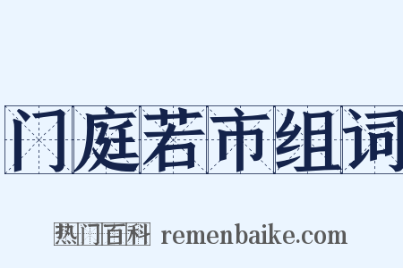 门庭若市组词是什么意思的图片